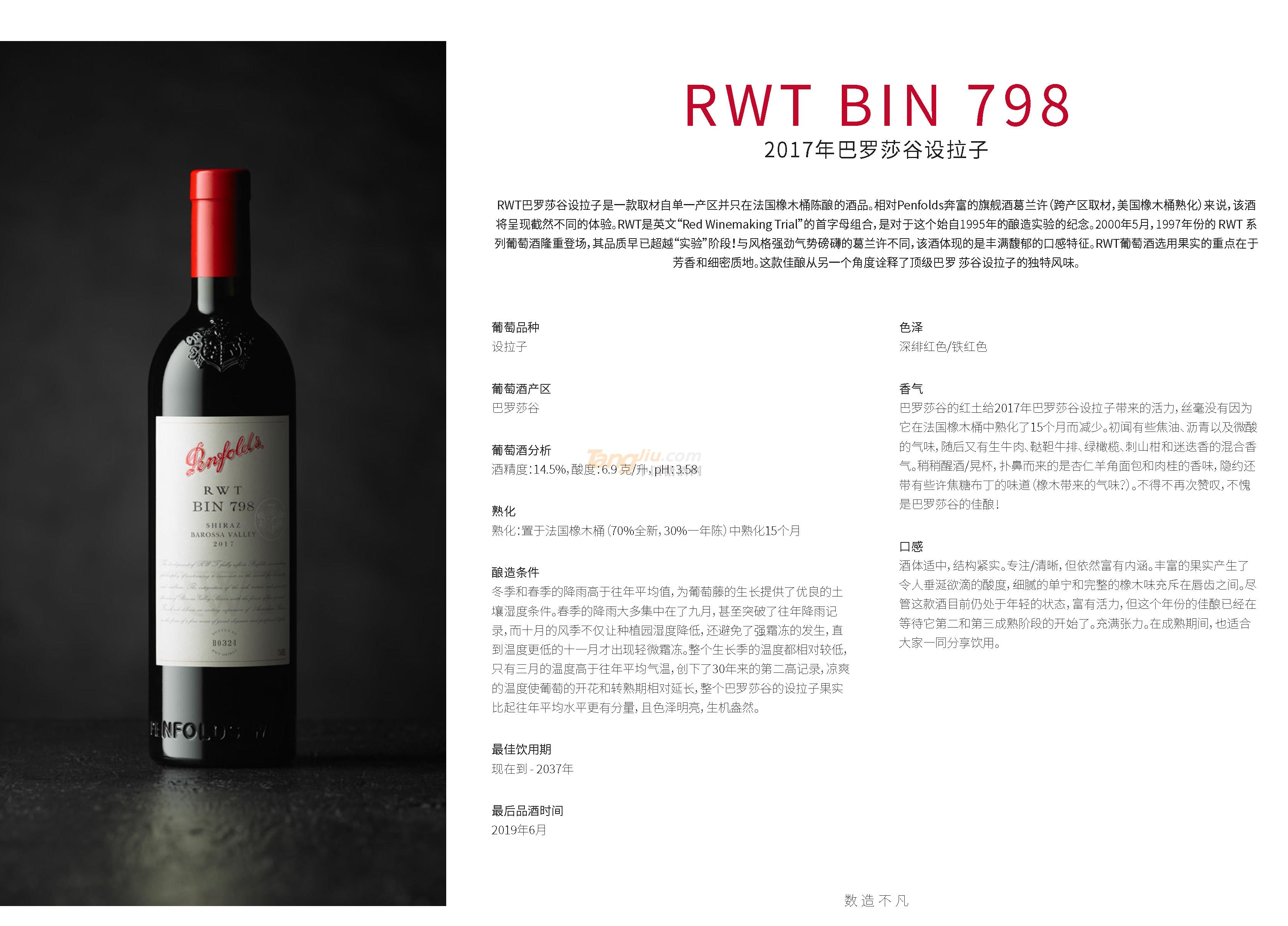 奔富RWT-BIN798.2017年巴罗莎谷设拉子产品介绍.jpg