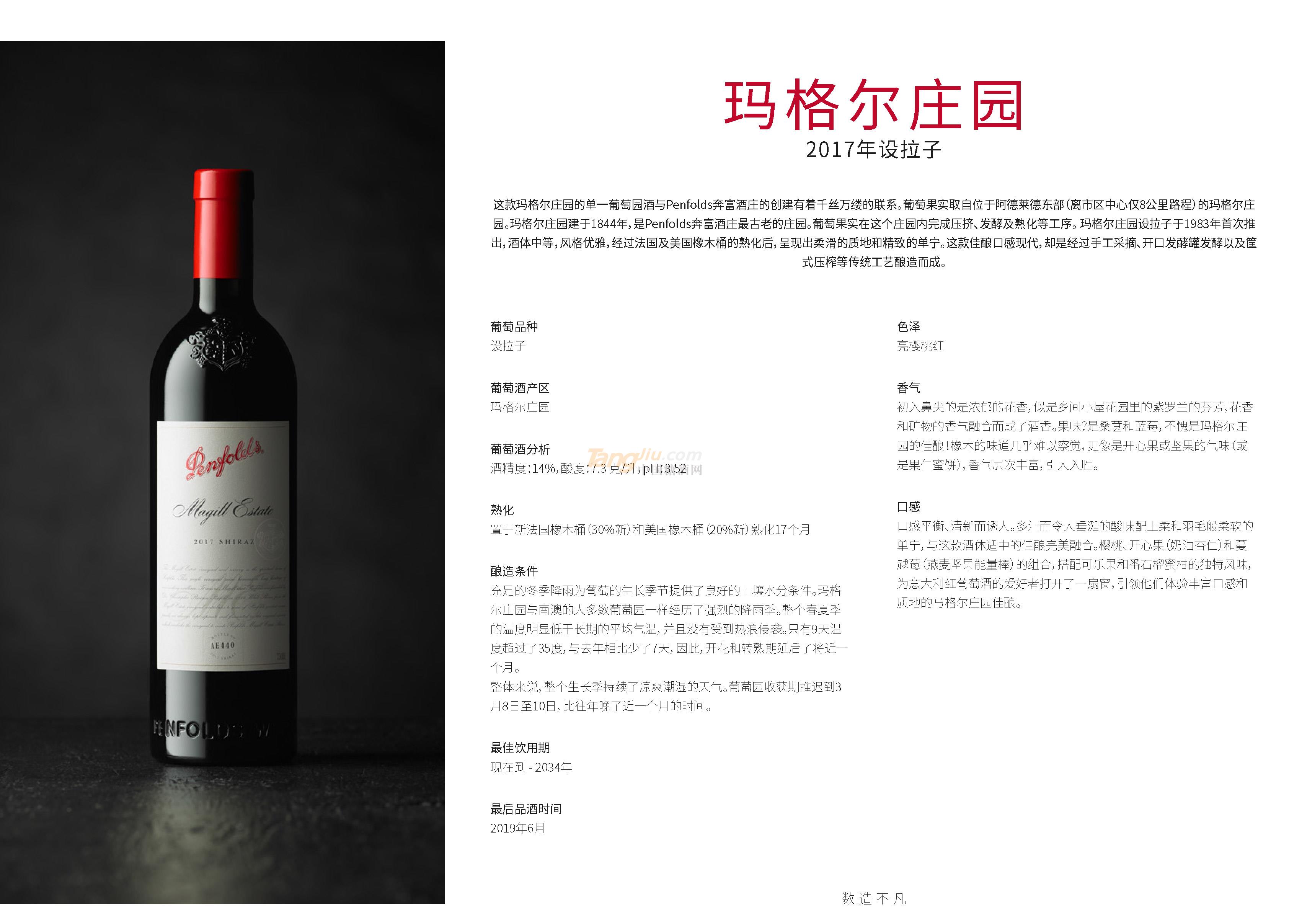 奔富玛格尔庄园2017年设拉子产品介绍.jpg