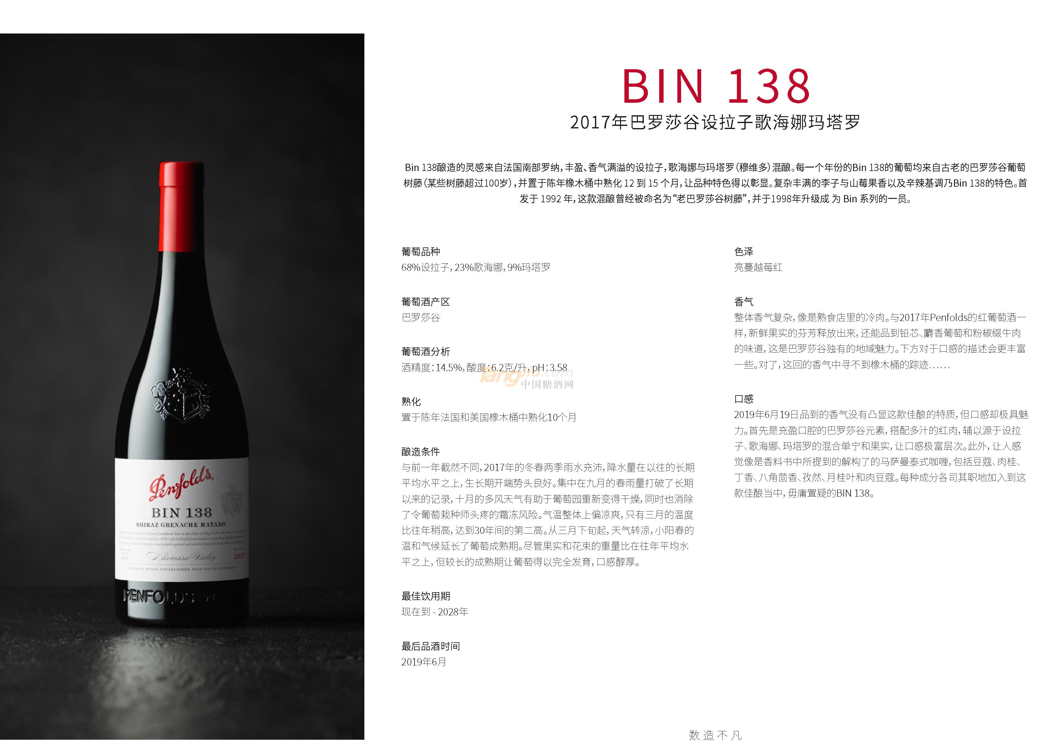 奔富BIN138.2017年巴罗莎谷设拉子歌海娜玛塔罗产品介绍.jpg