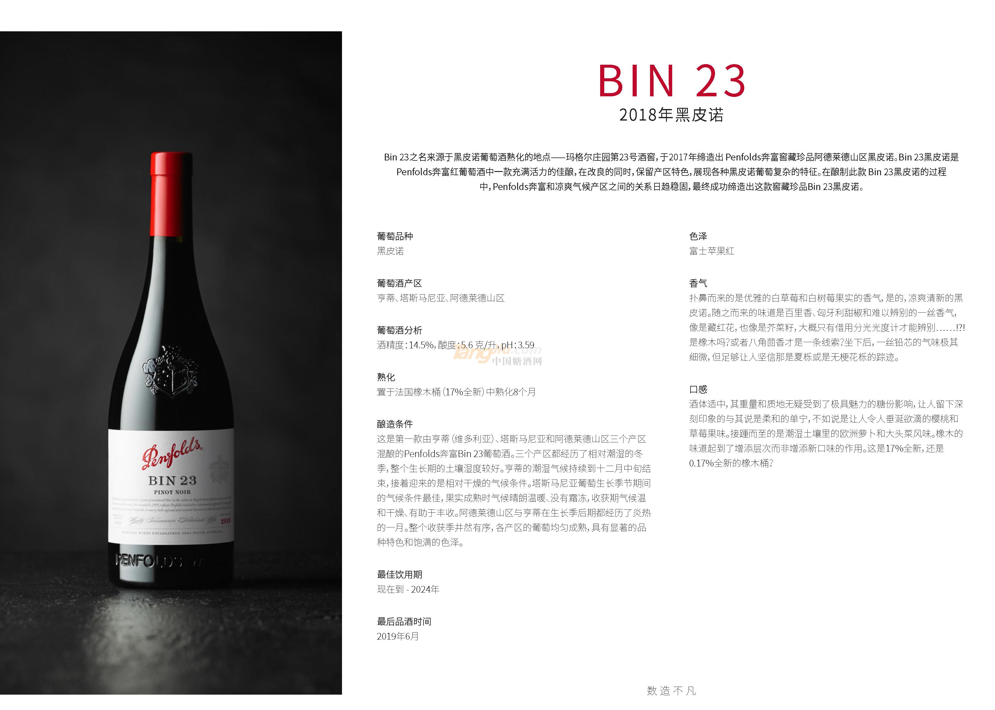 奔富BIN23.2018年黑皮诺产品介绍.jpg