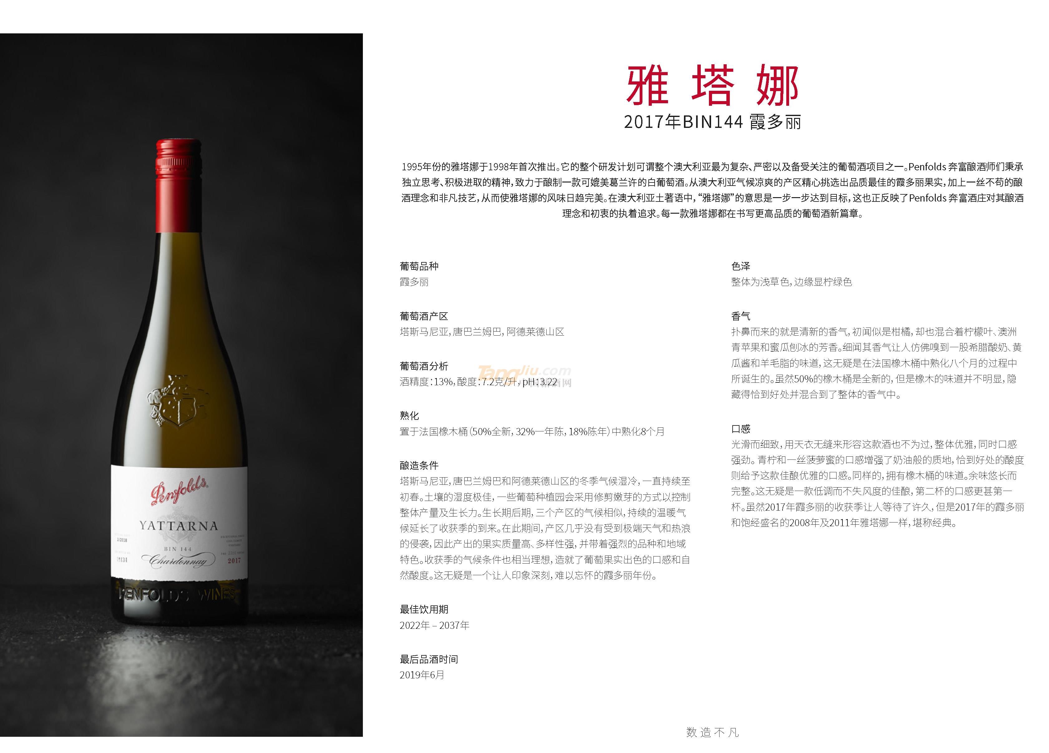 奔富雅塔娜2017年BIN144.霞多丽产品介绍.jpg
