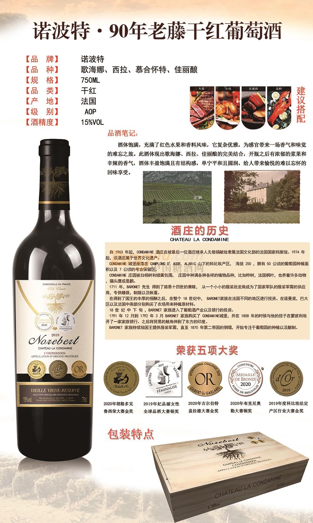 诺波特·90年老藤干红葡萄酒.jpg