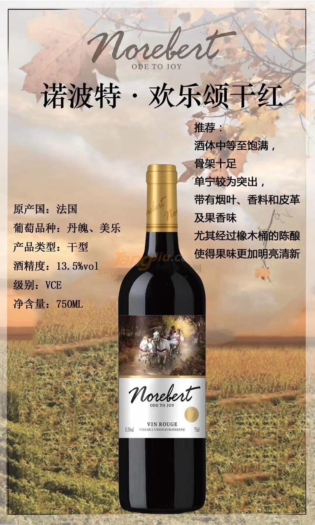 诺波特·欢乐颂干红.jpg