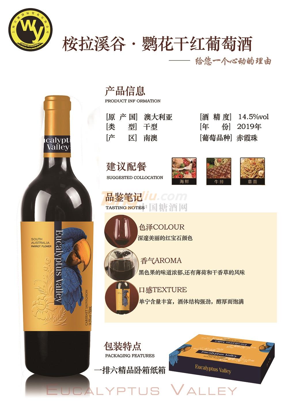 桉拉溪谷·鹦花干红葡萄酒.jpg