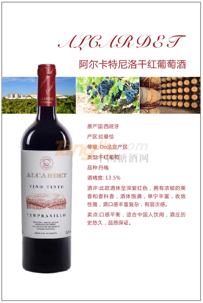 阿尔卡特尼洛干红葡萄酒产品详情.png