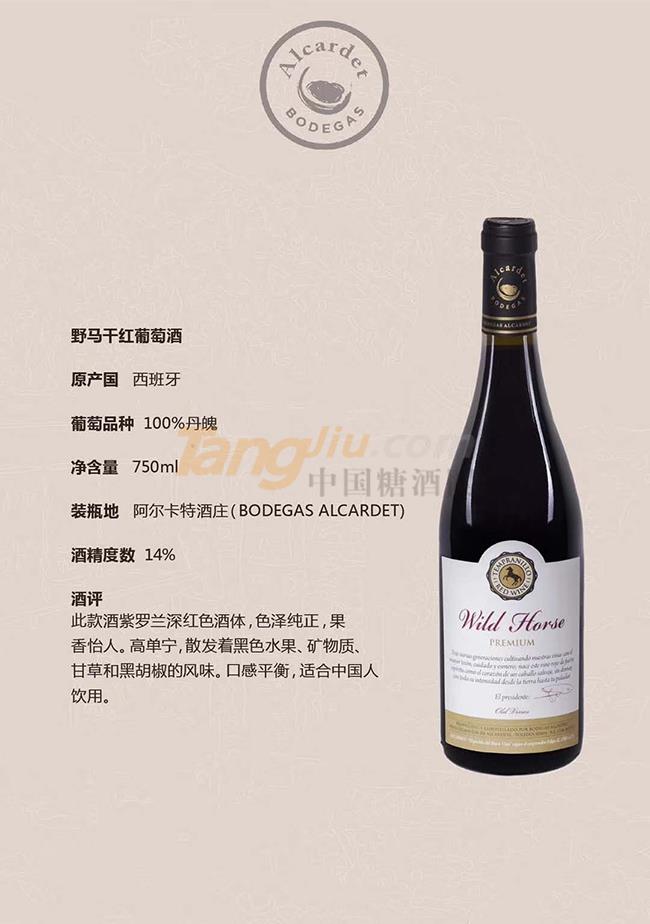 野马干红葡萄酒产品详情.jpg
