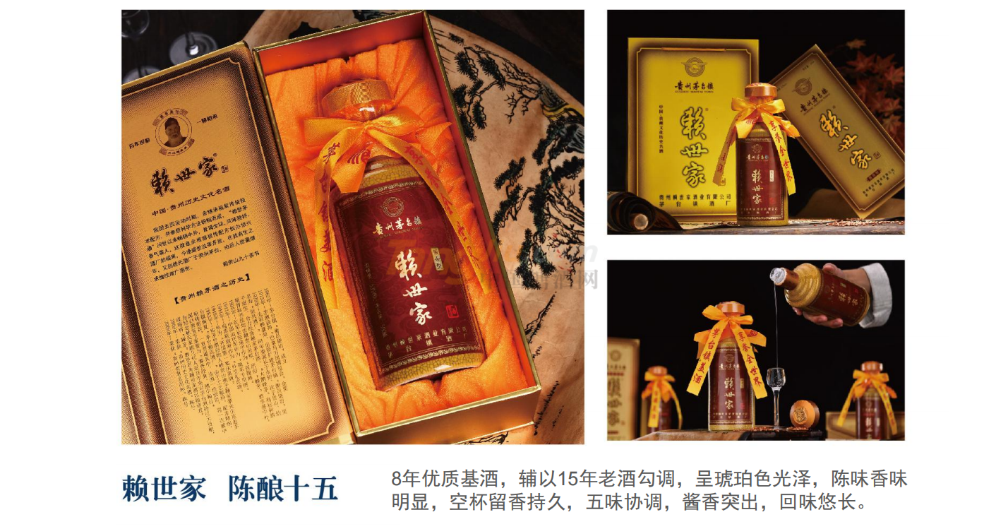 赖世家-陈酿十五-产品介绍.png