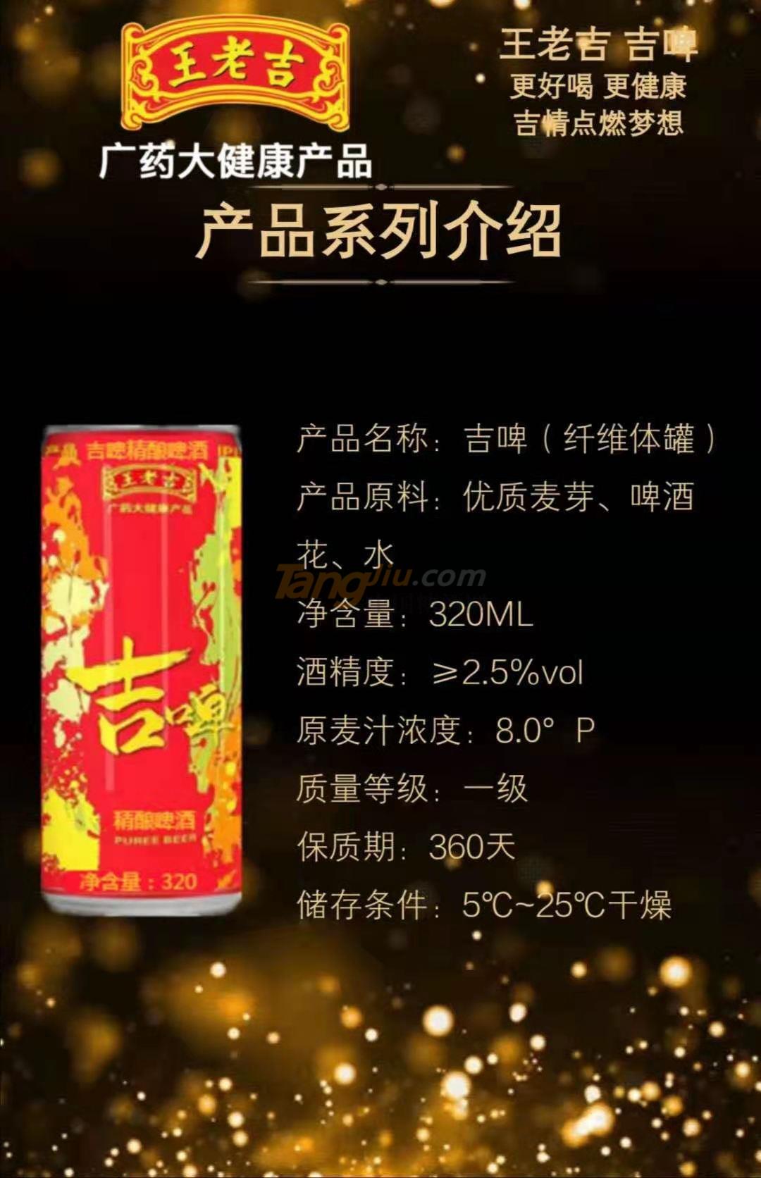 王老吉吉啤（纤维体罐）.jpg