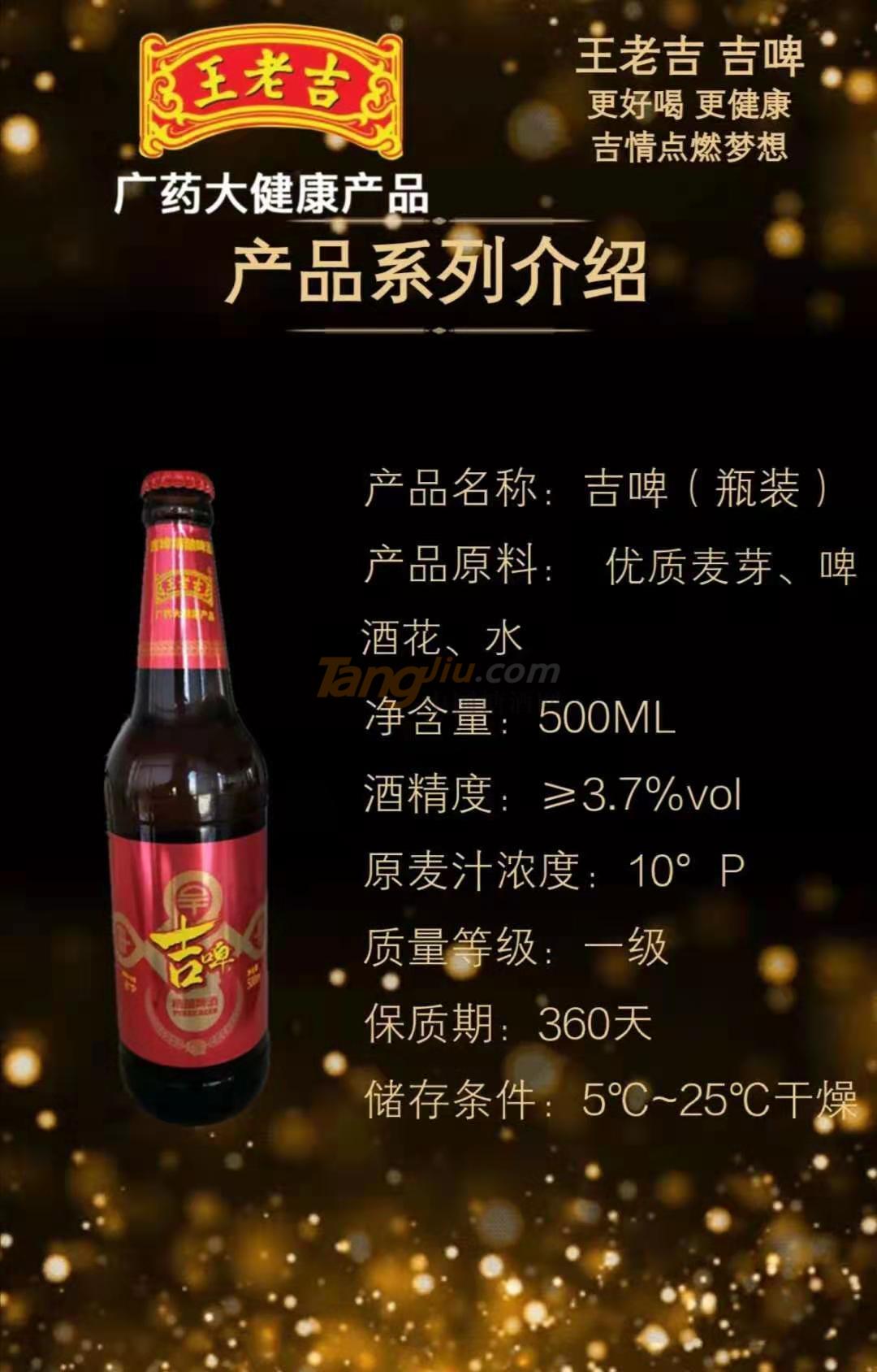 王老吉吉啤（瓶装）.jpg