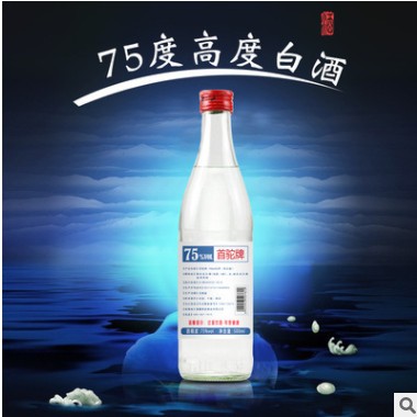 75度高度白酒食品级别可用于疫情防控批发团购微商一件代发包邮图1
