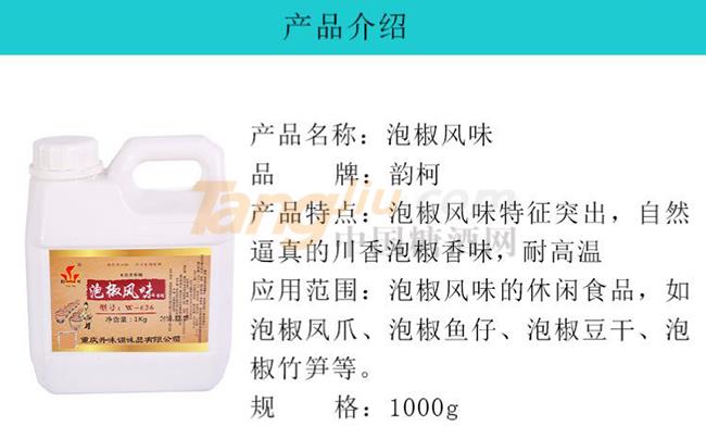 韵柯泡椒风味香精产品详情.jpg
