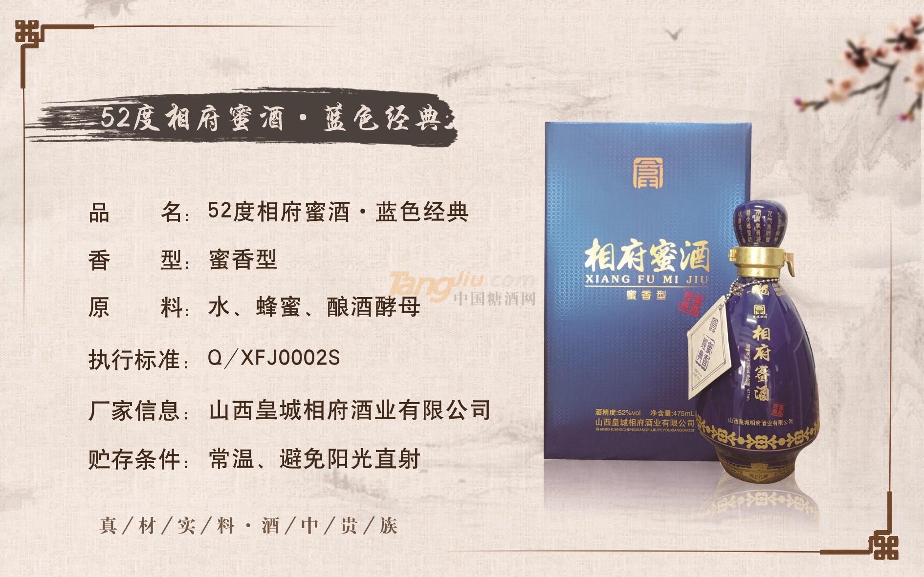 52度相府蜜酒·蓝色经典j.jpg
