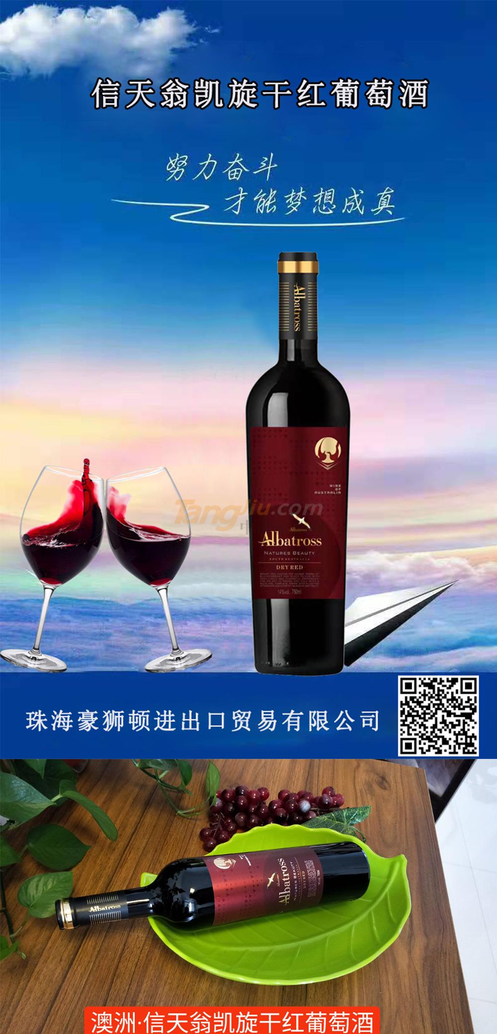 澳大利亚信天翁凯旋干红葡萄酒.jpg