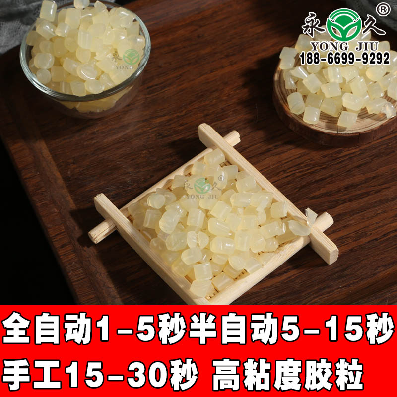 永宏耐高温的好用快速封盒热熔胶粒红酒白酒覆膜盒胶红酒覆膜盒快干胶粒