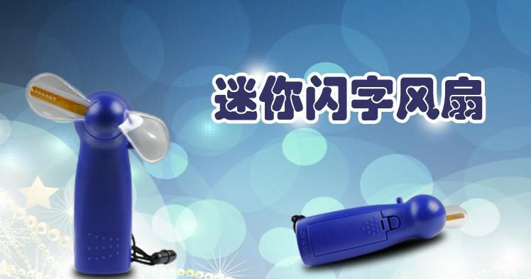 迷你闪字风扇 广告活动促销节日赠送礼品