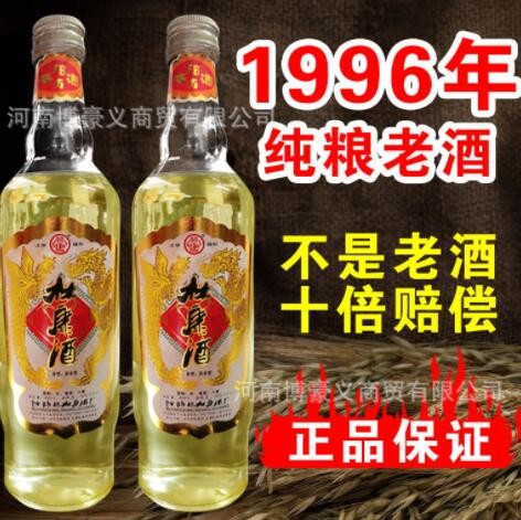【诚招代理】陈年老酒1996年杜康村林康清香型纯粮老酒厂家直供图3