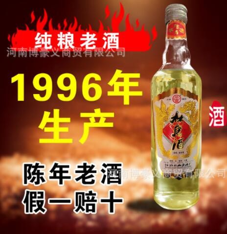 【诚招代理】陈年老酒1996年杜康村林康清香型纯粮老酒厂家直供图2