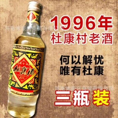 【诚招代理】库存老酒1996年杜康村林康酒浓香型纯粮酿造厂家库存