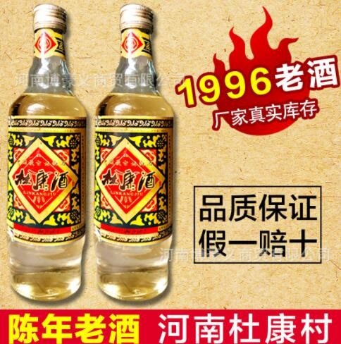 【诚招代理】库存老酒1996年杜康村林康酒浓香型纯粮酿造厂家库存图3