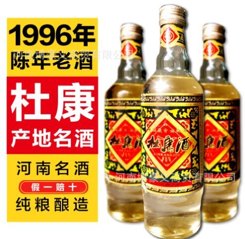 【诚招代理】库存老酒1996年杜康村林康酒浓香型纯粮酿造厂家库存图2