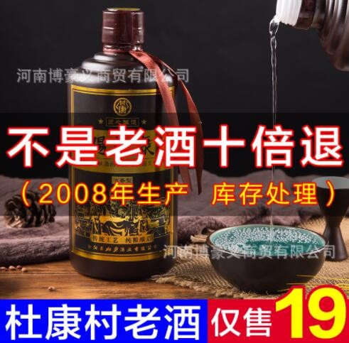 【诚招代理】库存老酒2008年杜康村林康酒浓香型纯粮酿造厂家库存图2