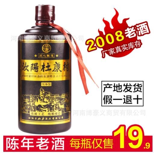 【诚招代理】库存老酒2008年杜康村林康酒浓香型纯粮酿造厂家库存图3
