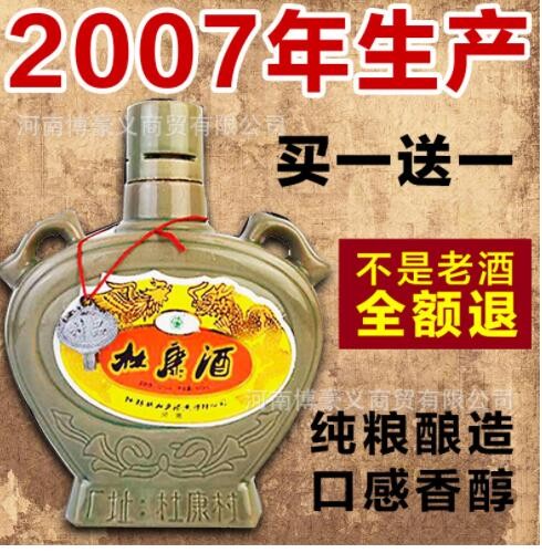 【诚招代理】库存老酒2007年杜康村林康酒浓香型纯粮酿造厂家库存图2