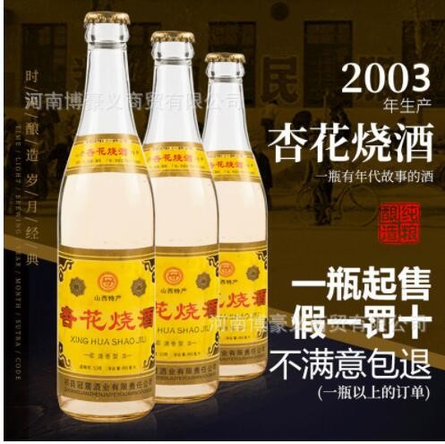 【诚招代理】陈年老酒2003年杏花烧酒清香型纯粮老酒厂家直供图3