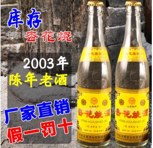 【诚招代理】陈年老酒2003年杏花烧酒清香型纯粮老酒厂家直供图2