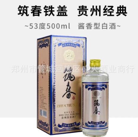 贵州筑春酒经典玻璃铁盖53度酱香型白酒纯粮酿造整箱特价图2