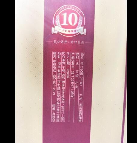 开口笑酒十年陈酿52度500ml 浓香型国产白酒单瓶礼盒包装真品包邮图2