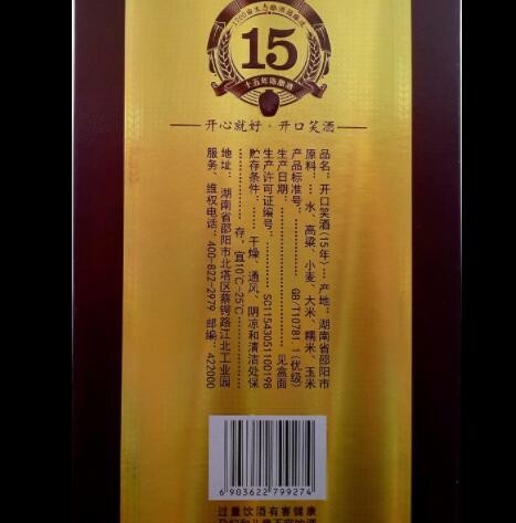 湖南十五年 开口笑酒 50.8度500ml浓香型白酒一 单瓶礼盒装 真品图2