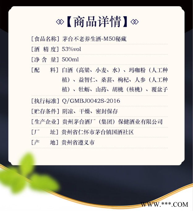 贵州茅台不老养生酒-秘藏53度白酒礼盒装图2