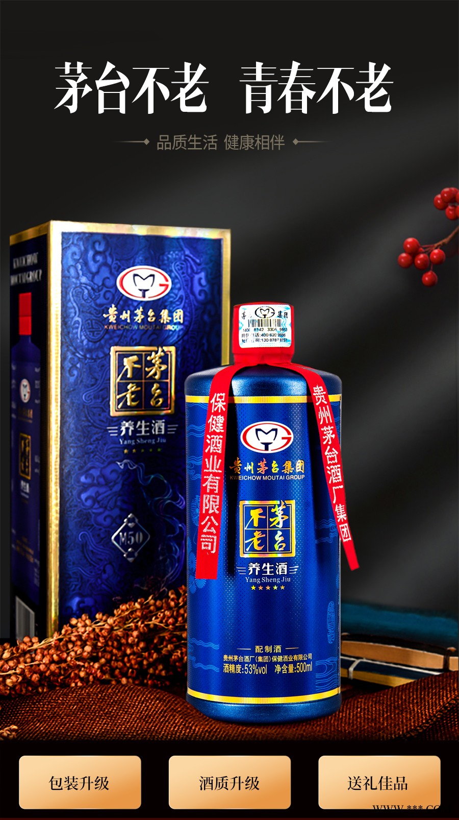 茅台不老养生酒-秘藏53度白酒图1
