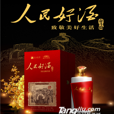 人民好酒