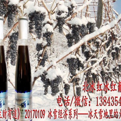 吉林冰葡萄酒 通化冰葡萄酒 东北冰葡萄酒 集安葡萄酒
