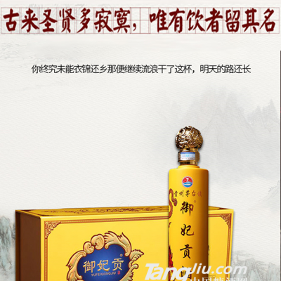 茅台镇酱香型御妃贡酒(贡品)