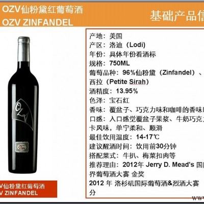 美国OZV仙粉黛红葡萄酒/广州红酒批发市场/广州进口红
