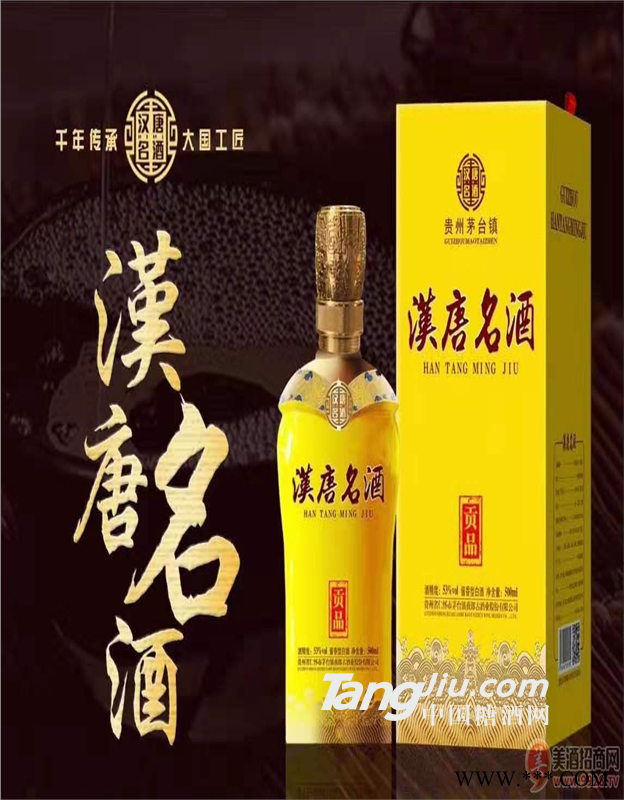 汉唐名酒酱香贡品白酒