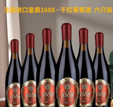 法国原装进口红酒皇爵1688干红葡萄酒13.5°一件代发批发量大详谈图2