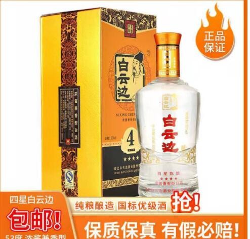 超值特卖 白云.边四星陈酿 53度兼香型纯粮白酒 聚会宴请批发价图2