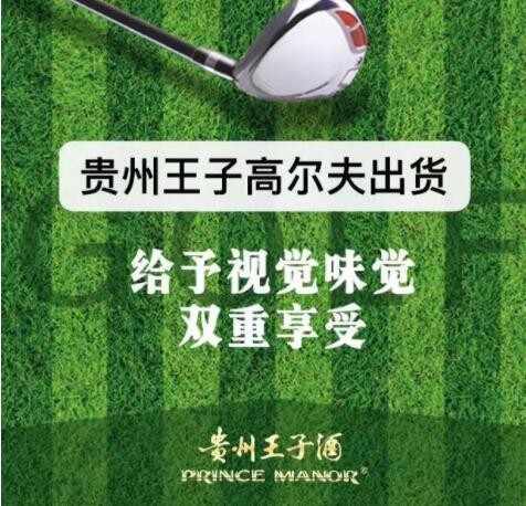 超值特卖 贵州王子酒高尔夫纪念金装T30 53度酱香型白酒 高端送礼图2