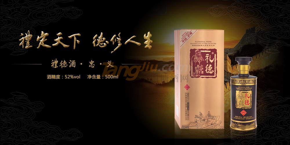 礼德酒-忠义 52..jpg