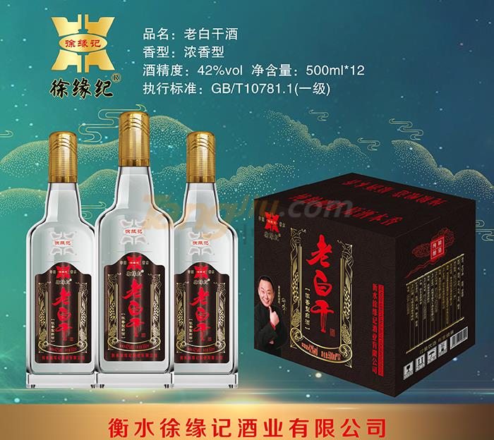黑色瓶子徐缘记老白干酒.JPG