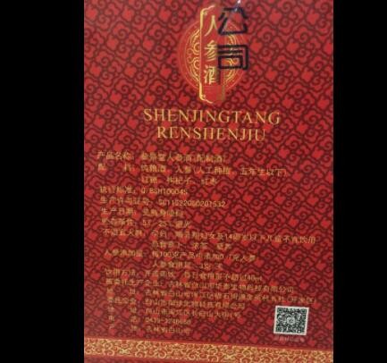 皇蜂村 喜庆红人参酒，38度浓香型 礼品酒 皇蜂村人参酒图2