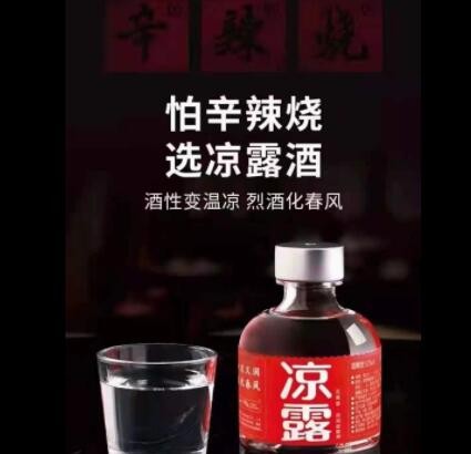 凉露 吃辣喝的酒凉露凉润型露酒 52度24瓶125毫升 整箱图2