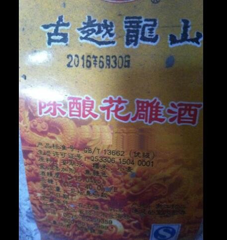 绍兴黄酒 2016年古越龙山陈年花雕酒 22KG大坛图3