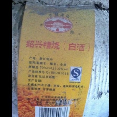 绍兴白酒 古越龙山50度糟烧白酒 10L 坛装