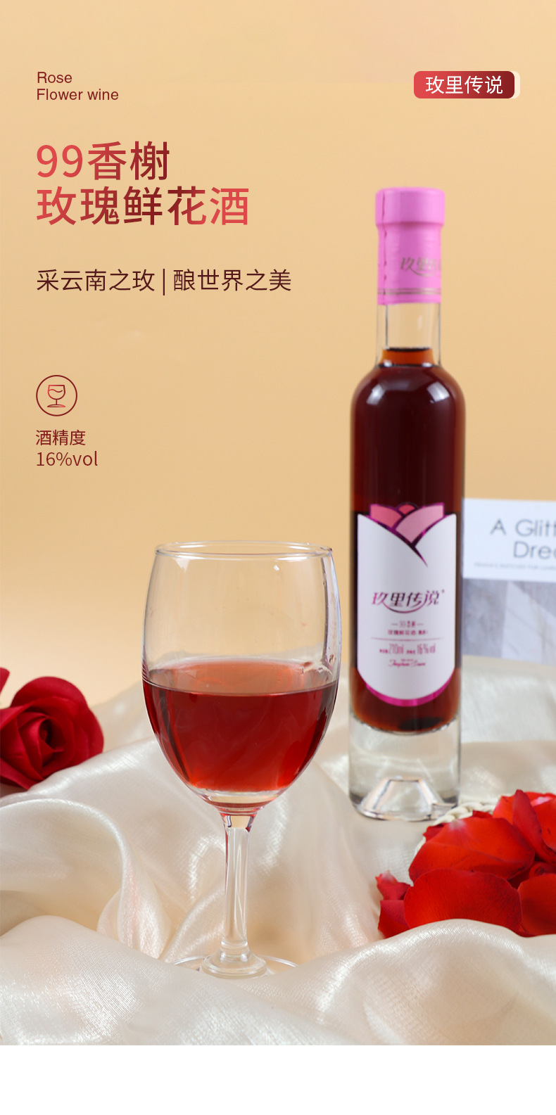 玫瑰鲜花酒210ml_01.jpg