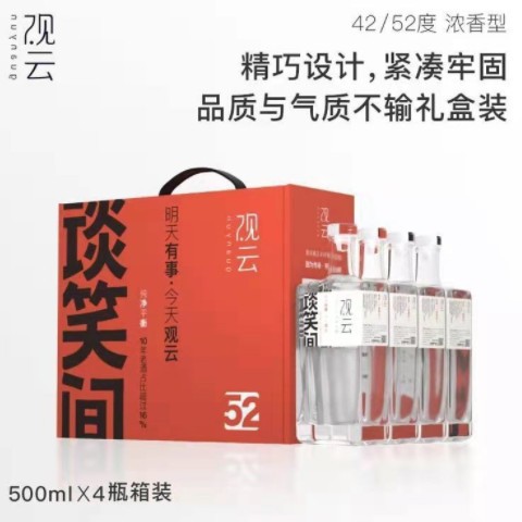 白酒批发 观云谈笑间 52度浓香型白酒 纯粮白酒 500ml*4瓶整箱